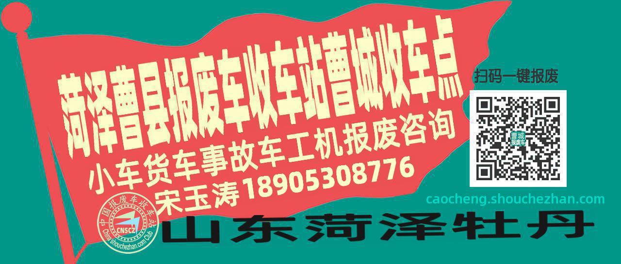 菏泽曹县报废车收车站曹城收车点